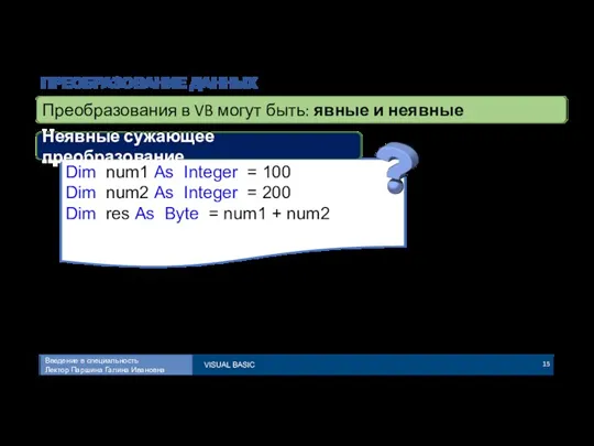 ПРЕОБРАЗОВАНИЕ ДАННЫХ Преобразования в VB могут быть: явные и неявные