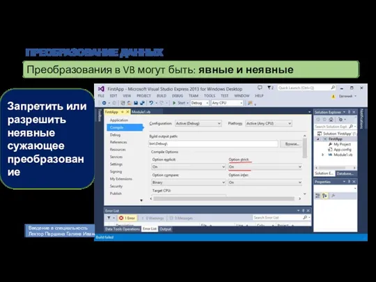 ПРЕОБРАЗОВАНИЕ ДАННЫХ Преобразования в VB могут быть: явные и неявные Запретить или разрешить неявные сужающее преобразование