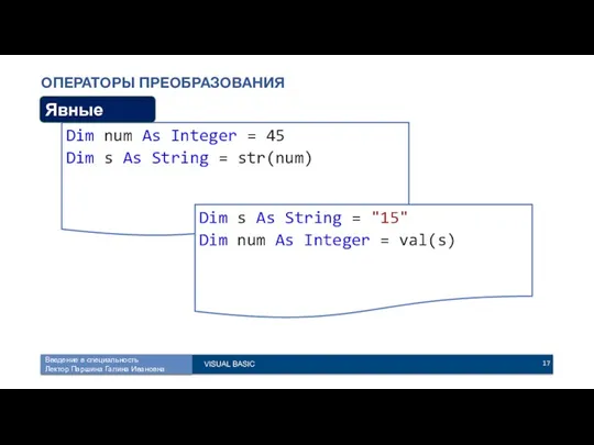 ОПЕРАТОРЫ ПРЕОБРАЗОВАНИЯ Dim num As Integer = 45 Dim s