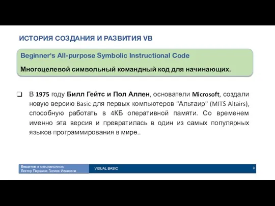 ИСТОРИЯ СОЗДАНИЯ И РАЗВИТИЯ VB В 1975 году Билл Гейтс