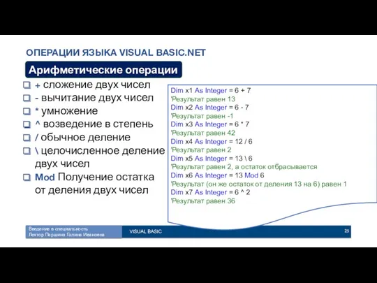 ОПЕРАЦИИ ЯЗЫКА VISUAL BASIC.NET Dim x1 As Integer = 6