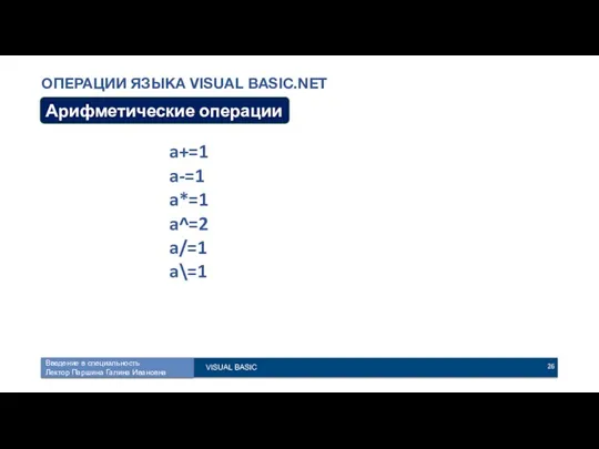 ОПЕРАЦИИ ЯЗЫКА VISUAL BASIC.NET Арифметические операции a+=1 a-=1 a*=1 a^=2 a/=1 a\=1