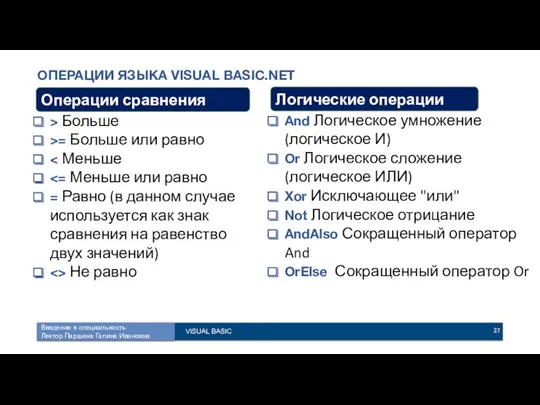 ОПЕРАЦИИ ЯЗЫКА VISUAL BASIC.NET > Больше >= Больше или равно