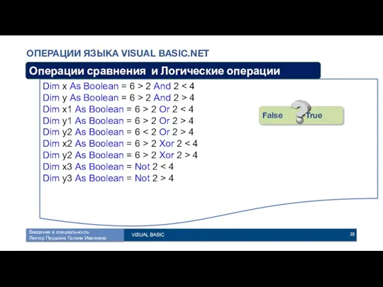 ОПЕРАЦИИ ЯЗЫКА VISUAL BASIC.NET Dim x As Boolean = 6