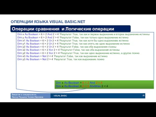 ОПЕРАЦИИ ЯЗЫКА VISUAL BASIC.NET Dim x As Boolean = 6