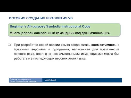 ИСТОРИЯ СОЗДАНИЯ И РАЗВИТИЯ VB При разработке новой версии языка