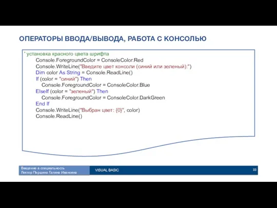 ОПЕРАТОРЫ ВВОДА/ВЫВОДА, РАБОТА С КОНСОЛЬЮ ' установка красного цвета шрифта