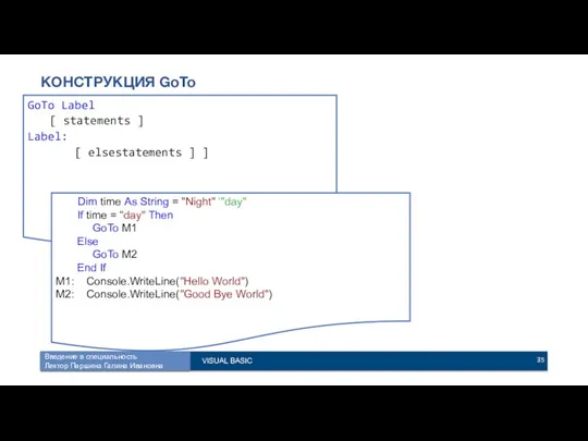 КОНСТРУКЦИЯ GoTo GoTo Label [ statements ] Label: [ elsestatements