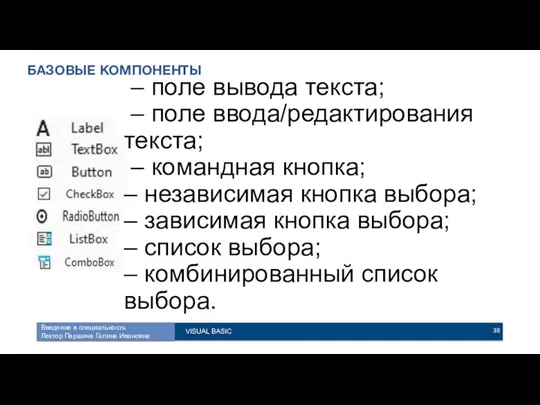 БАЗОВЫЕ КОМПОНЕНТЫ – поле вывода текста; – поле ввода/редактирования текста;