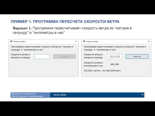 ПРИМЕР 1. ПРОГРАММА ПЕРЕСЧЕТА СКОРОСТИ ВЕТРА Вариант 1. Программа пересчитывает