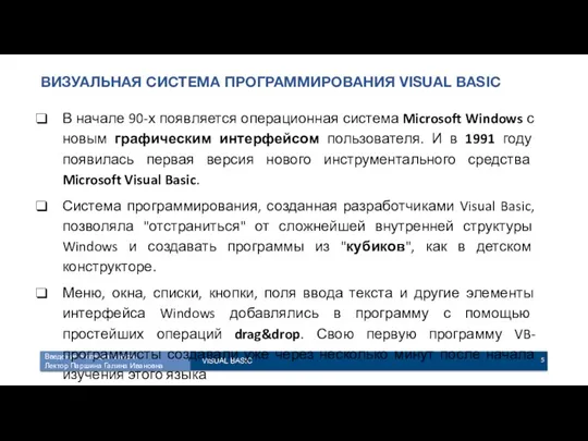 ВИЗУАЛЬНАЯ СИСТЕМА ПРОГРАММИРОВАНИЯ VISUAL BASIC В начале 90-х появляется операционная