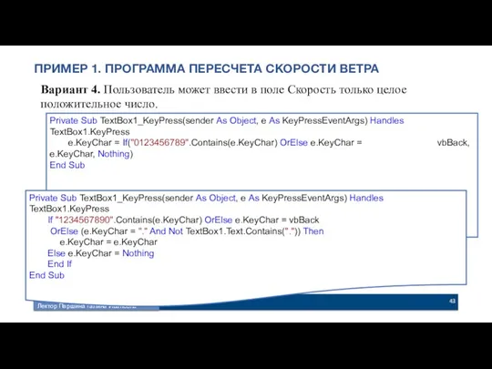 Вариант 4. Пользователь может ввести в поле Скорость только целое