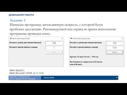 ДОМАШНЯЯ РАБОТА Задание 1 Написать программу, вычисляющую скорость, с которой