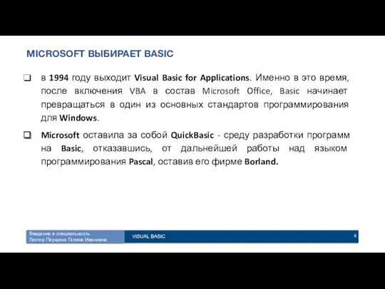 MICROSOFT ВЫБИРАЕТ BASIC в 1994 году выходит Visual Basic for