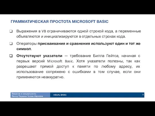 ГРАММАТИЧЕСКАЯ ПРОСТОТА MICROSOFT BASIC Выражения в VB ограничиваются одной строкой