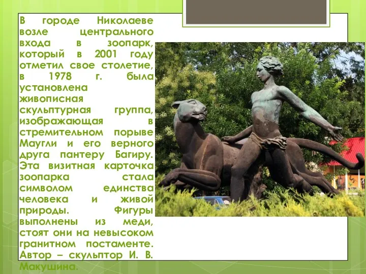 В городе Николаеве возле центрального входа в зоопарк, который в 2001 году отметил