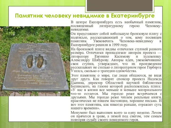Памятник человеку невидимке в Екатеринбурге В центре Екатеринбурга есть необычный памятник, посвященный литературному