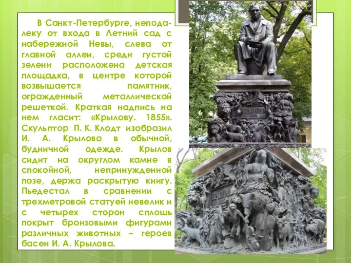 В Санкт-Петербурге, непода-леку от входа в Летний сад с набережной Невы, слева от