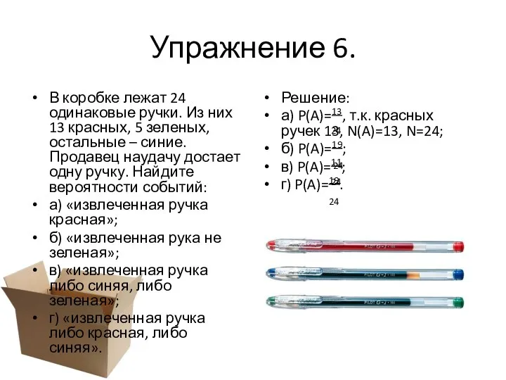 Упражнение 6. В коробке лежат 24 одинаковые ручки. Из них 13 красных, 5