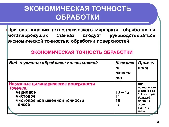 ЭКОНОМИЧЕСКАЯ ТОЧНОСТЬ ОБРАБОТКИ При составлении технологического маршрута обработки на металлорежущих станках следует руководствоваться