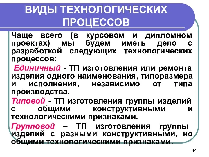 ВИДЫ ТЕХНОЛОГИЧЕСКИХ ПРОЦЕССОВ Чаще всего (в курсовом и дипломном проектах)