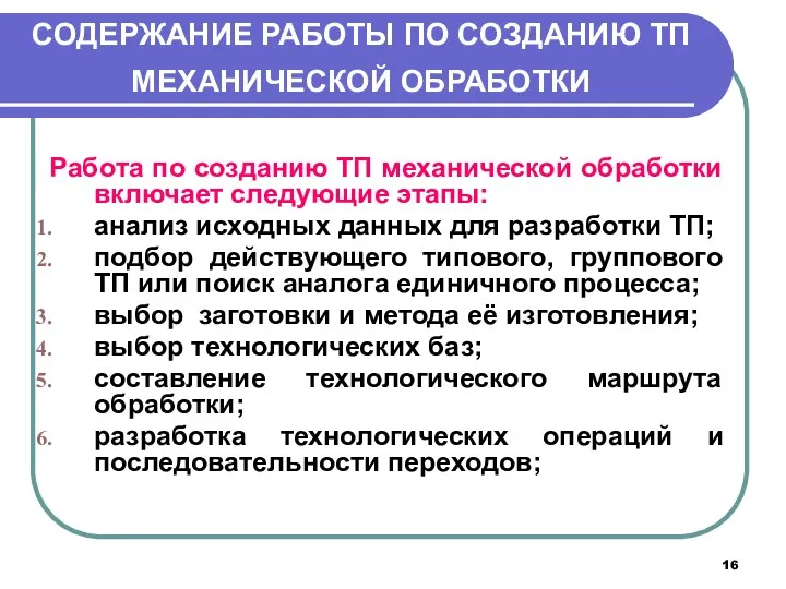 СОДЕРЖАНИЕ РАБОТЫ ПО СОЗДАНИЮ ТП МЕХАНИЧЕСКОЙ ОБРАБОТКИ Работа по созданию ТП механической обработки