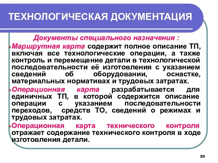 ТЕХНОЛОГИЧЕСКАЯ ДОКУМЕНТАЦИЯ Документы специального назначения : Маршрутная карта содержит полное описание ТП, включая