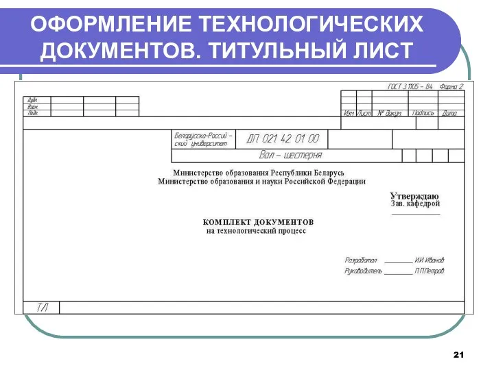 ОФОРМЛЕНИЕ ТЕХНОЛОГИЧЕСКИХ ДОКУМЕНТОВ. ТИТУЛЬНЫЙ ЛИСТ