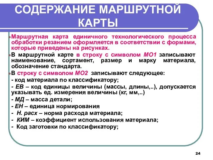 СОДЕРЖАНИЕ МАРШРУТНОЙ КАРТЫ Маршрутная карта единичного технологического процесса обработки резанием оформляется в соответствии