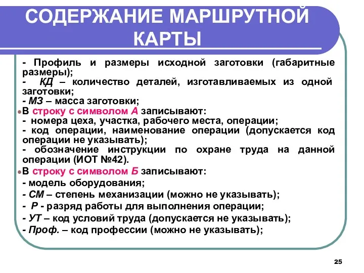 СОДЕРЖАНИЕ МАРШРУТНОЙ КАРТЫ - Профиль и размеры исходной заготовки (габаритные размеры); - КД