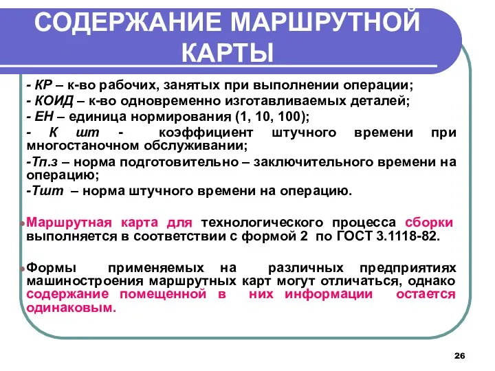 СОДЕРЖАНИЕ МАРШРУТНОЙ КАРТЫ - КР – к-во рабочих, занятых при выполнении операции; -