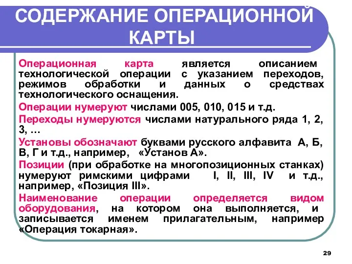 СОДЕРЖАНИЕ ОПЕРАЦИОННОЙ КАРТЫ Операционная карта является описанием технологической операции с указанием переходов, режимов