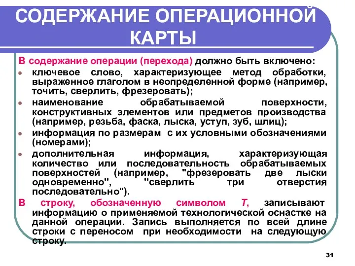 СОДЕРЖАНИЕ ОПЕРАЦИОННОЙ КАРТЫ В содержание операции (перехода) должно быть включено: