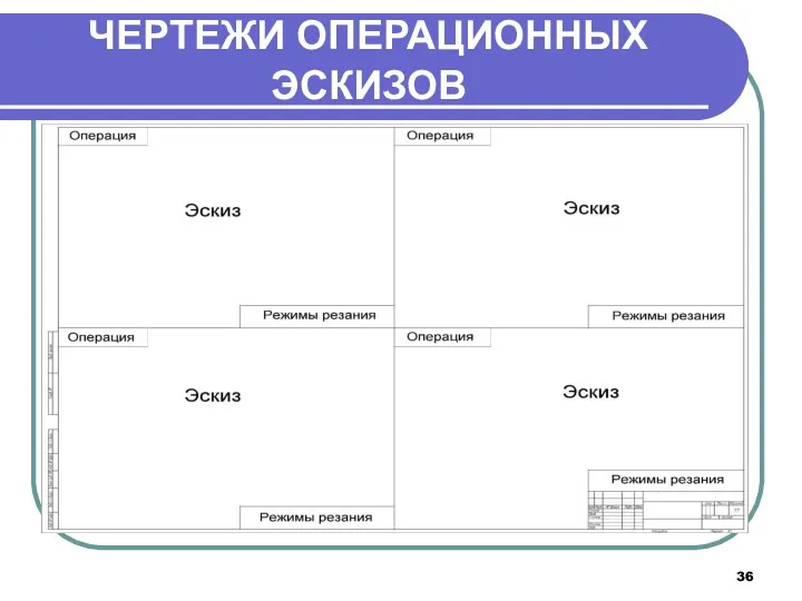 ЧЕРТЕЖИ ОПЕРАЦИОННЫХ ЭСКИЗОВ