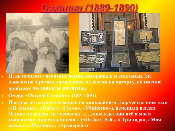 Сахалин (1889-1890) Цель поездки - изучение жизни каторжных и ссыльных