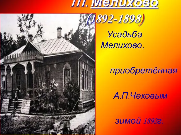 Усадьба Мелихово, приобретённая А.П.Чеховым зимой 1892г. III. Мелихово (1892-1898)