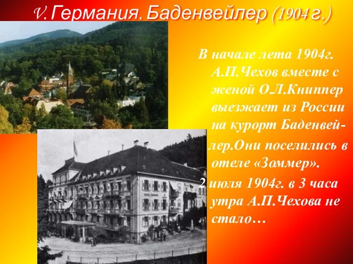 V. Германия. Баденвейлер (1904 г.) В начале лета 1904г. А.П.Чехов