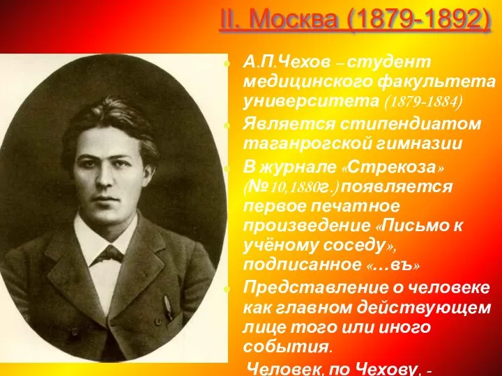 II. Москва (1879-1892) А.П.Чехов – студент медицинского факультета университета (1879-1884)