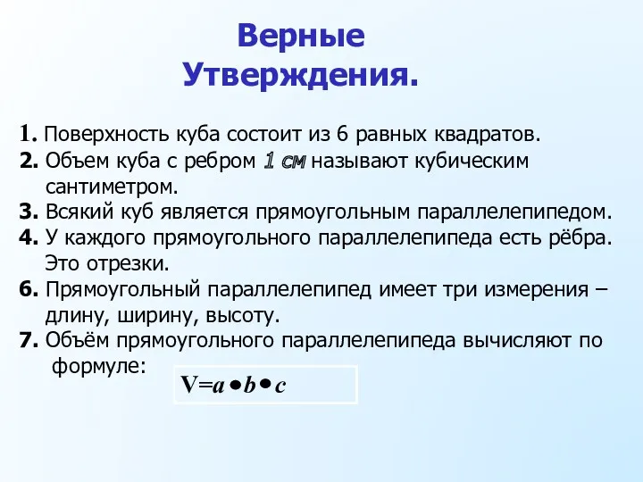 Верные Утверждения. 1. Поверхность куба состоит из 6 равных квадратов.