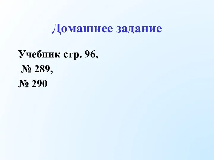 Домашнее задание Учебник стр. 96, № 289, № 290