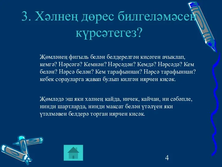 3. Хәлнең дөрес билгеләмәсен күрсәтегез? Җөмләнең фигыль белән белдерелгән кисәген