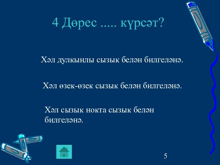 4 Дөрес ..... күрсәт? Хәл дулкынлы сызык белән билгеләнә. Хәл