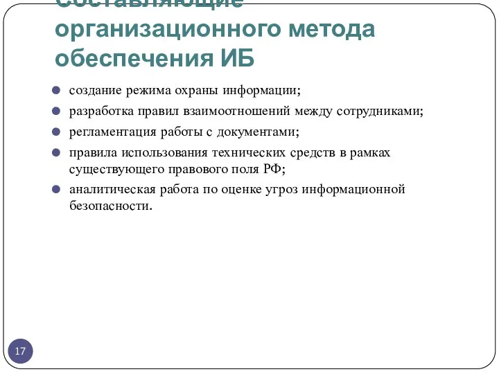 Составляющие организационного метода обеспечения ИБ создание режима охраны информации; разработка