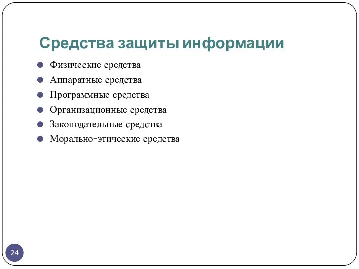 Средства защиты информации Физические средства Аппаратные средства Программные средства Организационные средства Законодательные средства Морально-этические средства