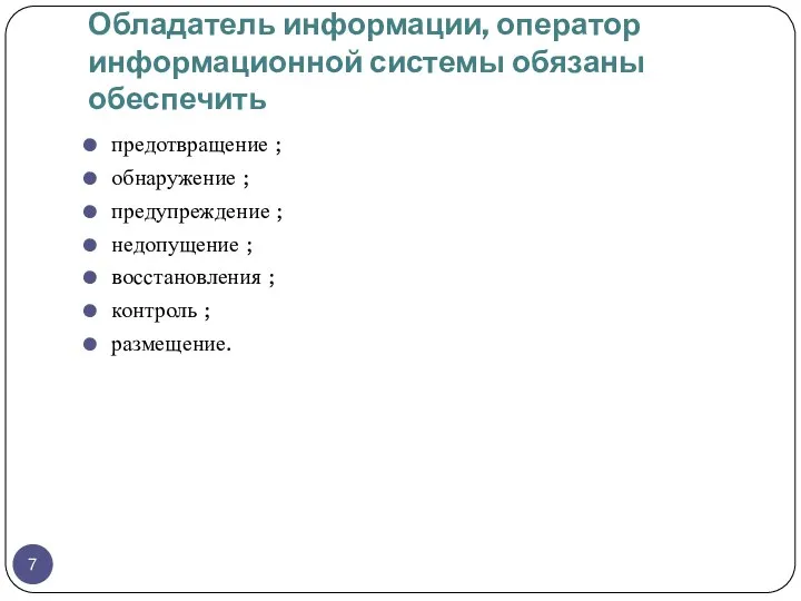 Обладатель информации, оператор информационной системы обязаны обеспечить предотвращение ; обнаружение