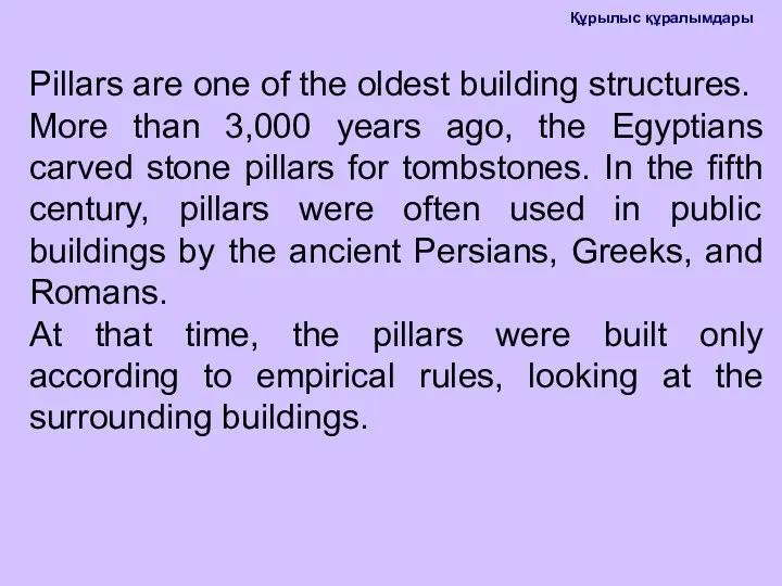Pillars are one of the oldest building structures. More than