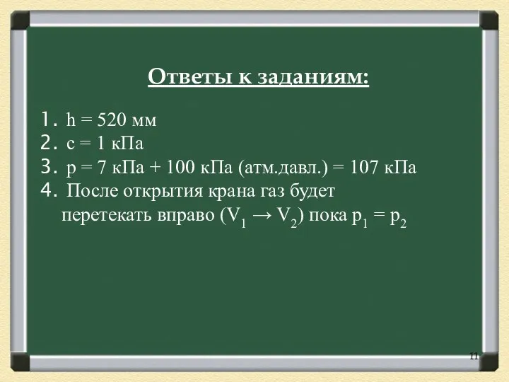 h = 520 мм с = 1 кПа p = 7 кПа +