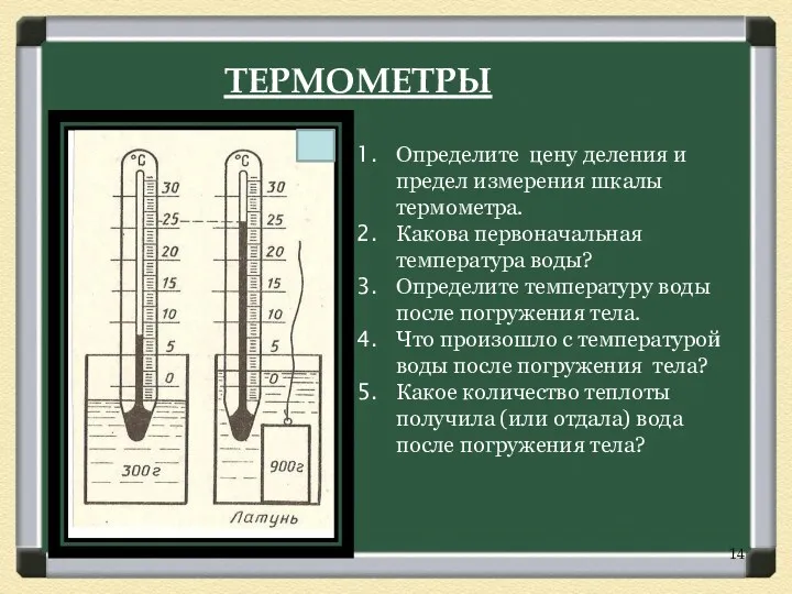 Определите цену деления и предел измерения шкалы термометра. Какова первоначальная температура воды? Определите