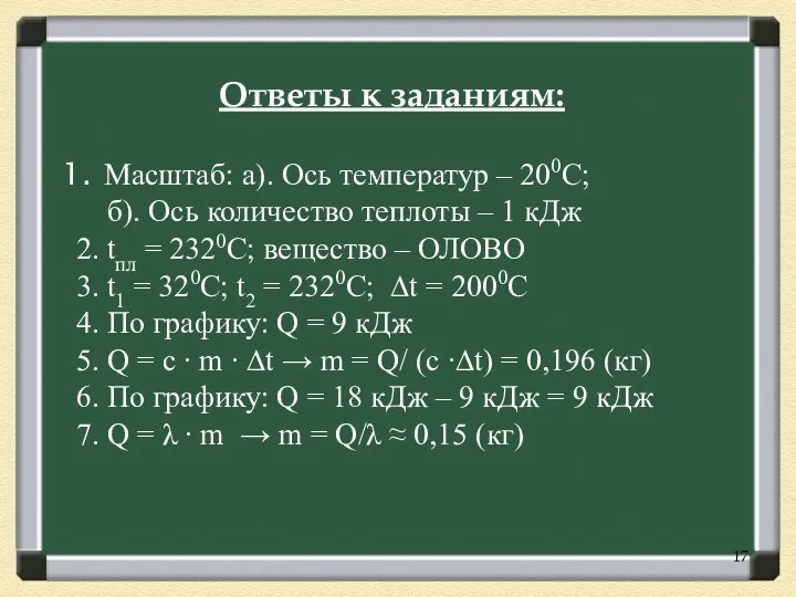 Масштаб: а). Ось температур – 200С; б). Ось количество теплоты – 1 кДж