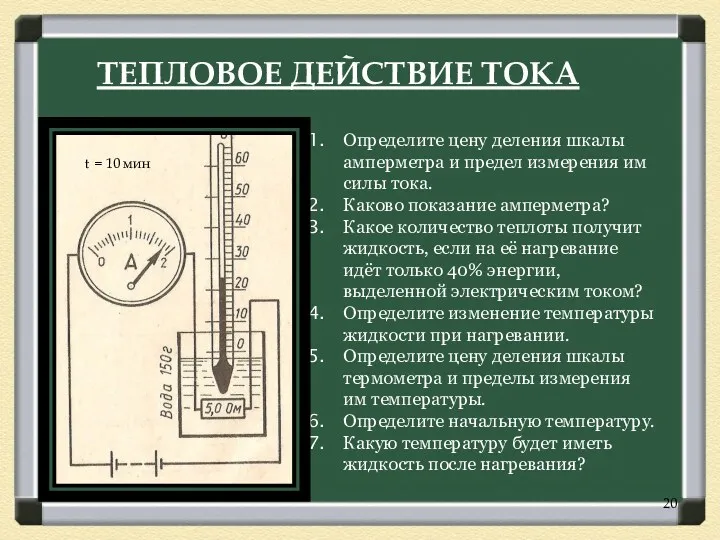 ТЕПЛОВОЕ ДЕЙСТВИЕ ТОКА Определите цену деления шкалы амперметра и предел измерения им силы